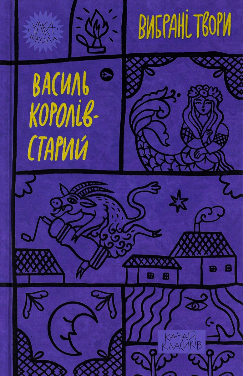 Королів-Старий. Вибрані твори