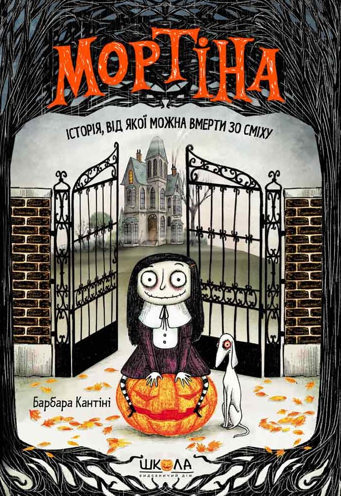 Мортіна. Історія, від якої можна вмерти зо сміху