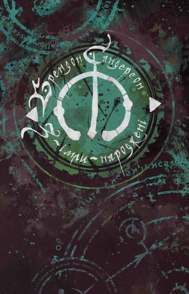 З-імли-народжені