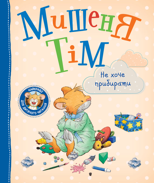 Мишеня Тім не хоче прибирати