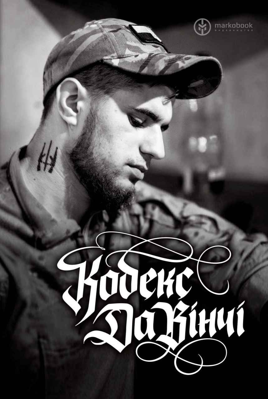 Кодекс "Да Вінчі"