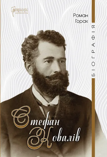 Стефан Ковалів. Біографія