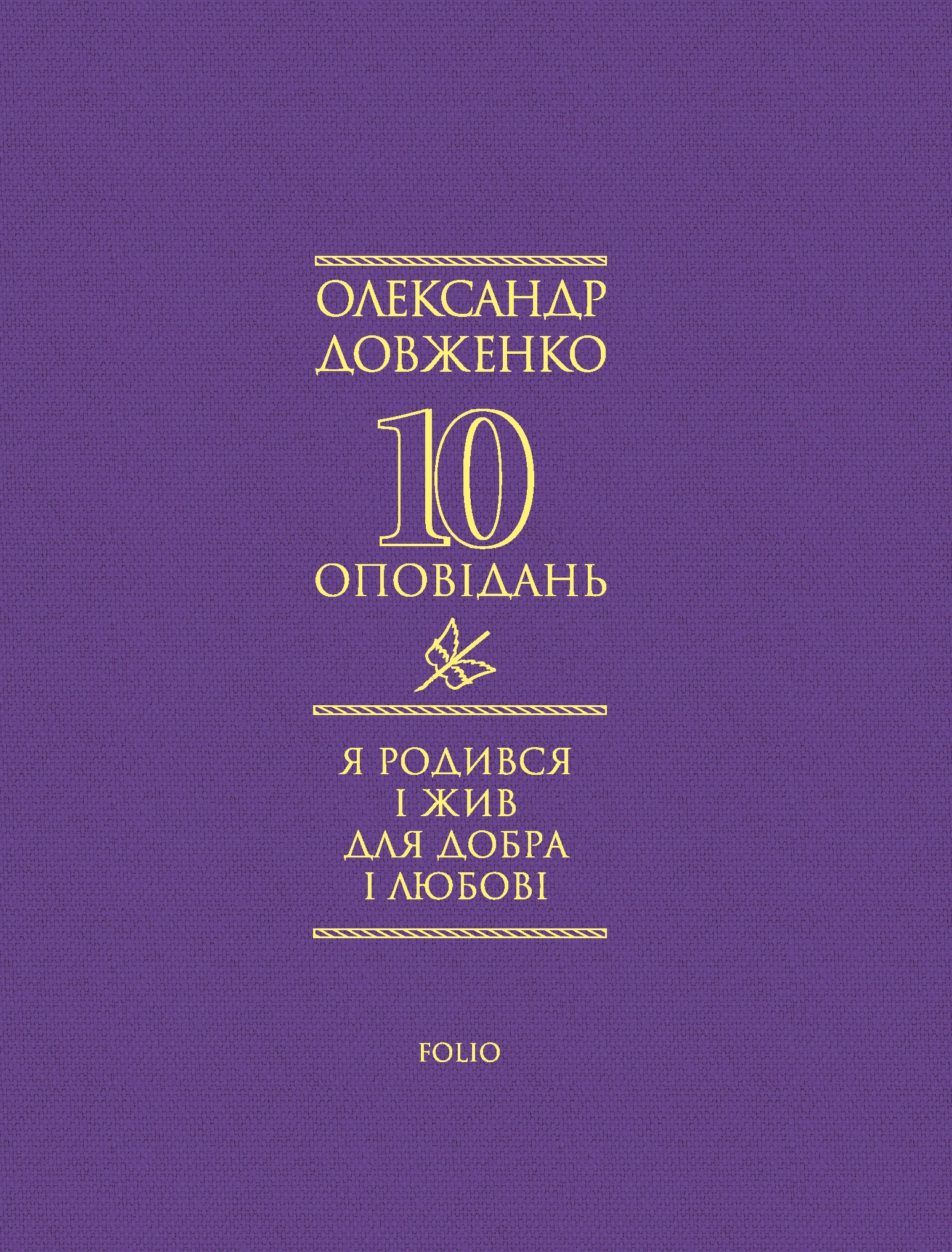 Я родився і жив для добра і любові