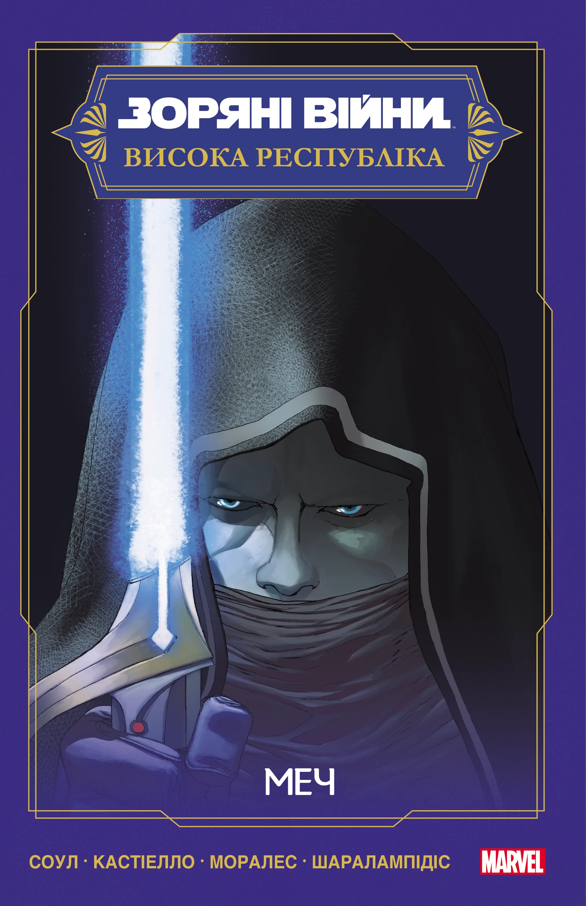 Зоряні Війни Висока Республіка: Меч