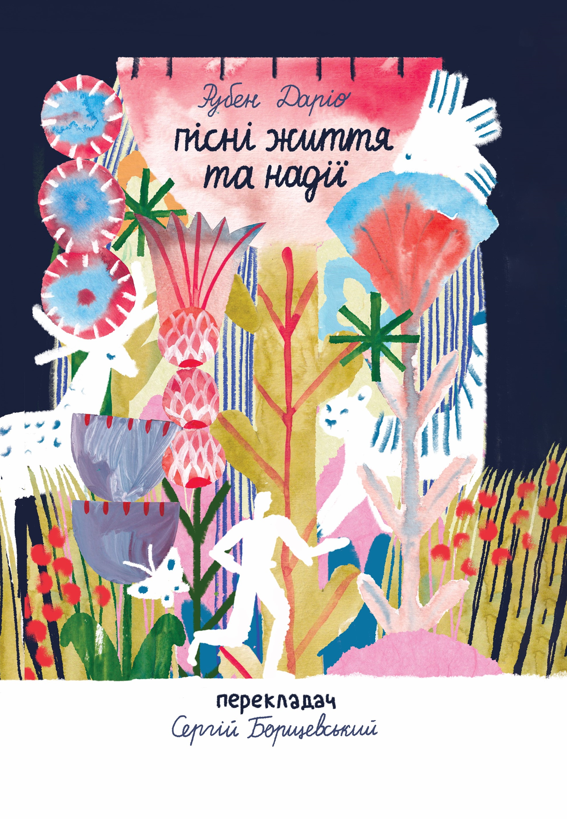 Пісні життя та надії