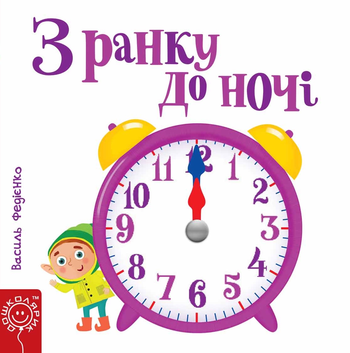 З ранку до ночі