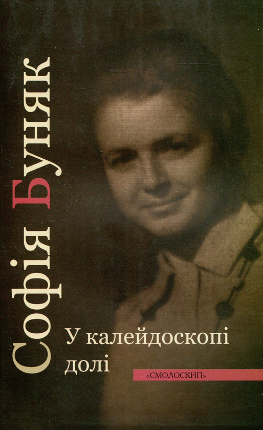 У калейдоскопі долі