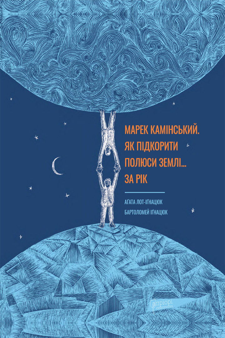 Марек Камінський. Як підкорити полюси Землі… за рік