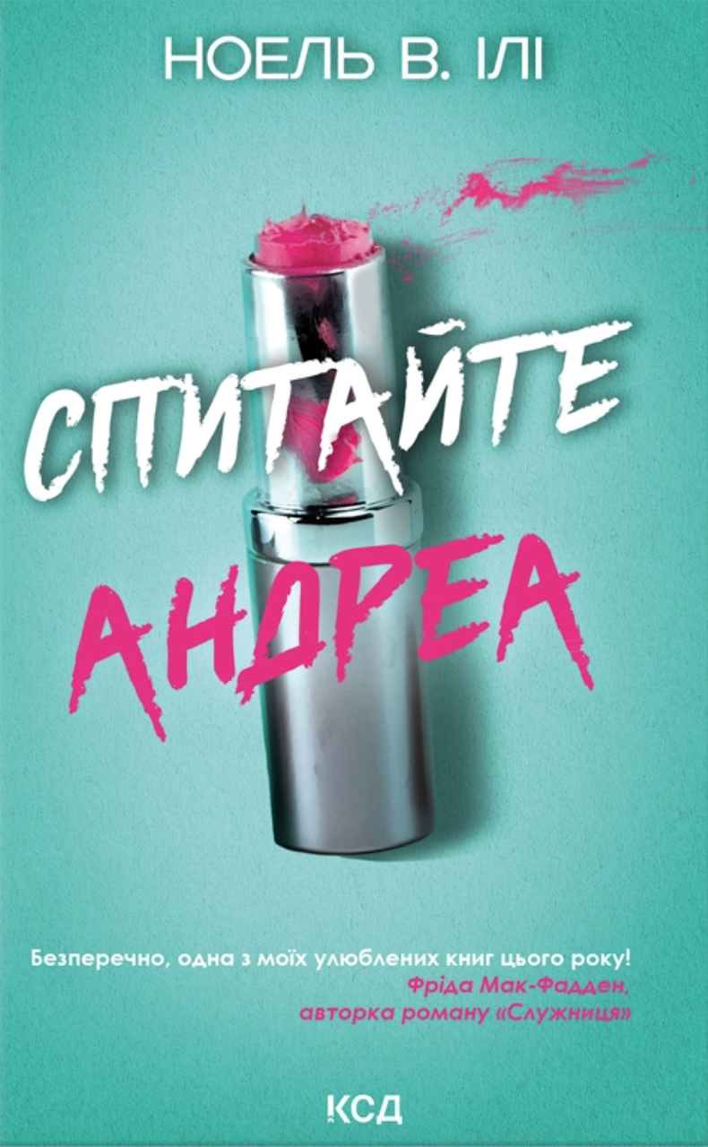 Спитайте Андреа