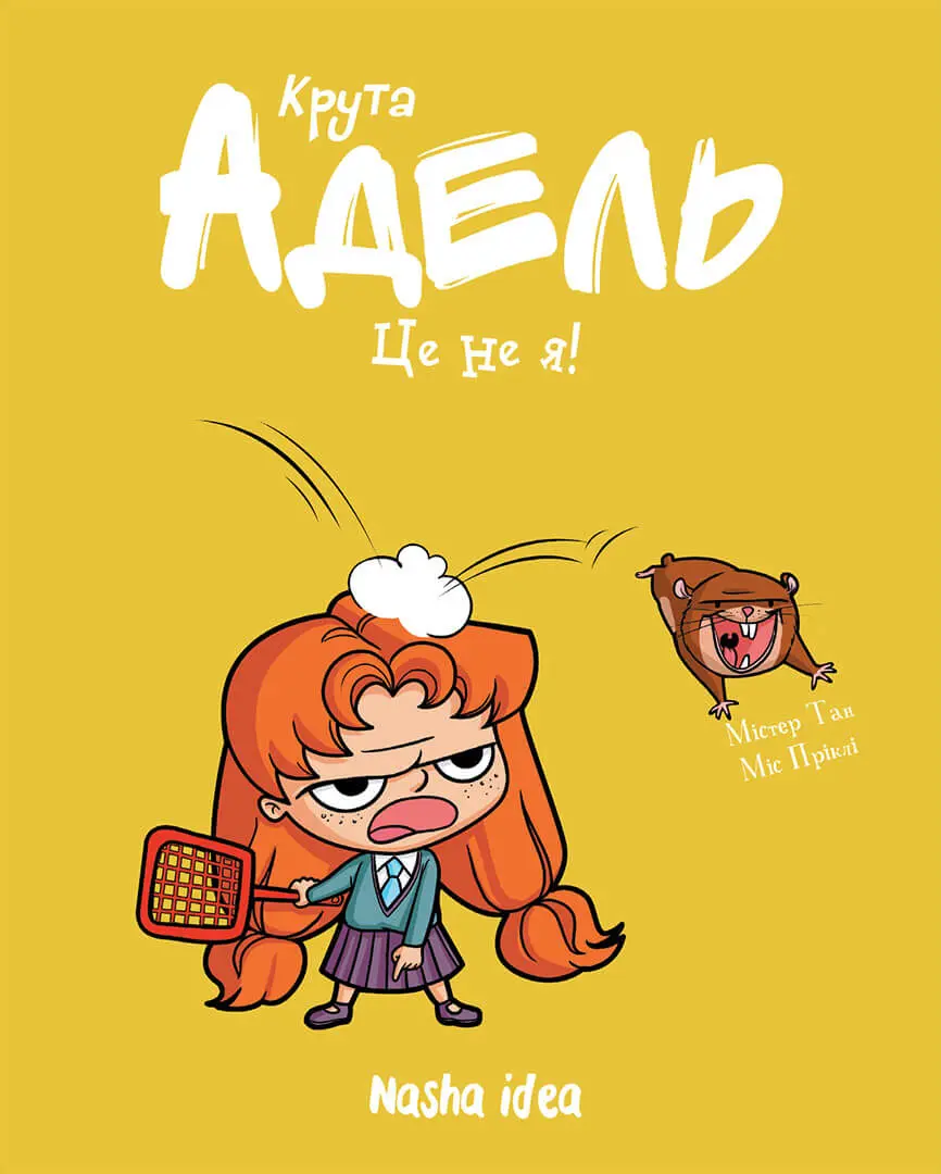 Це - не я! Крута Адель. Том 4