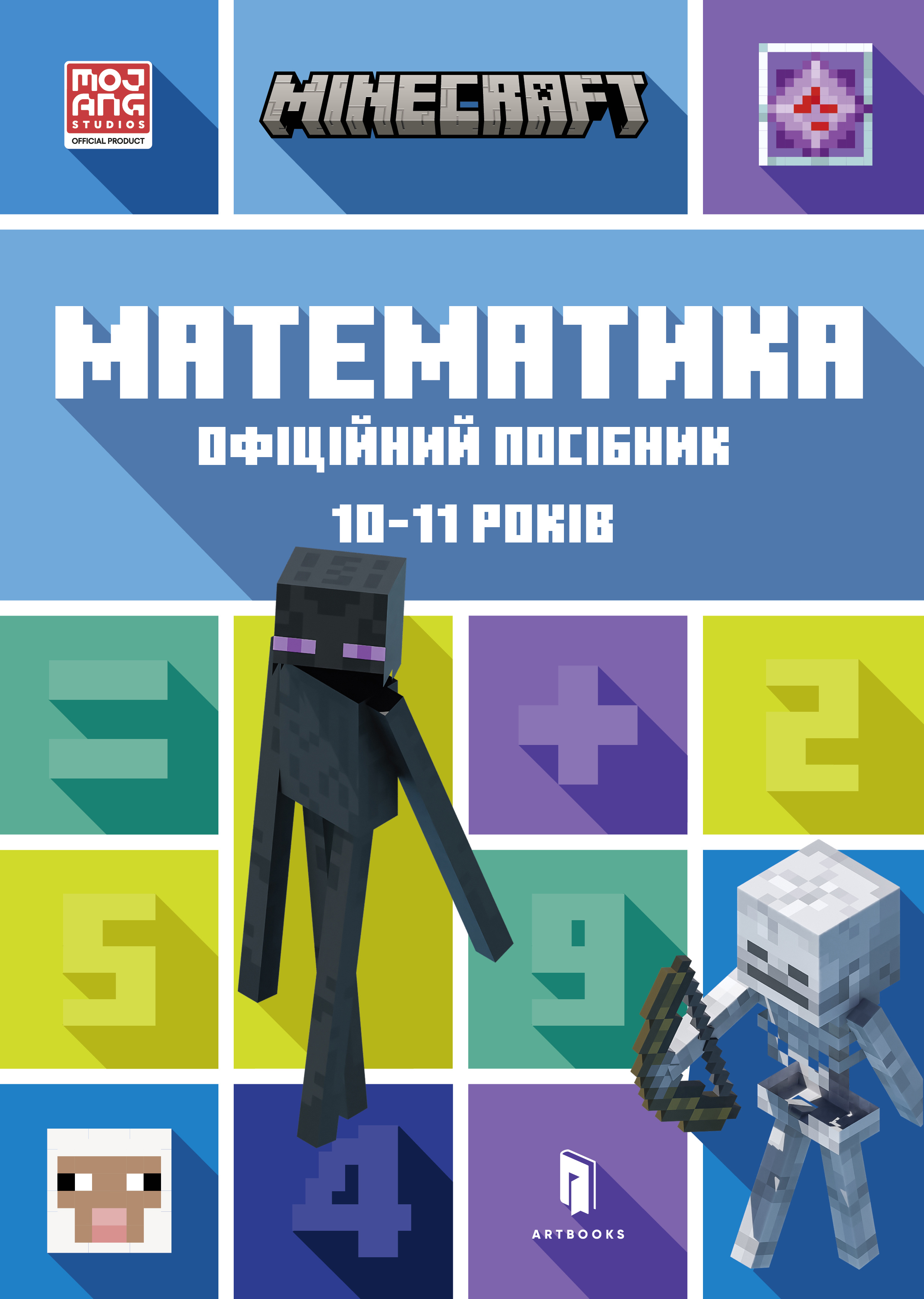 MINECRAFT. Математика. Офіційний посібник. 10-11 років