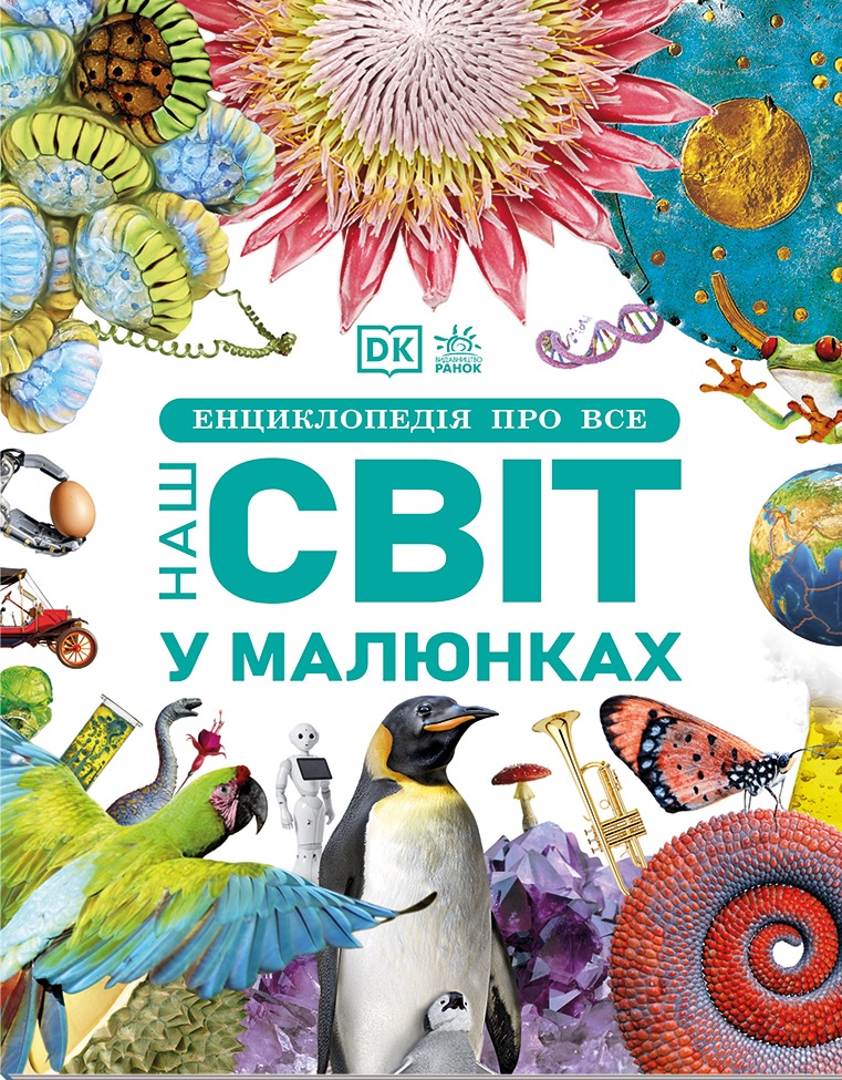 Енциклопедія про все. Наш світ у малюнках