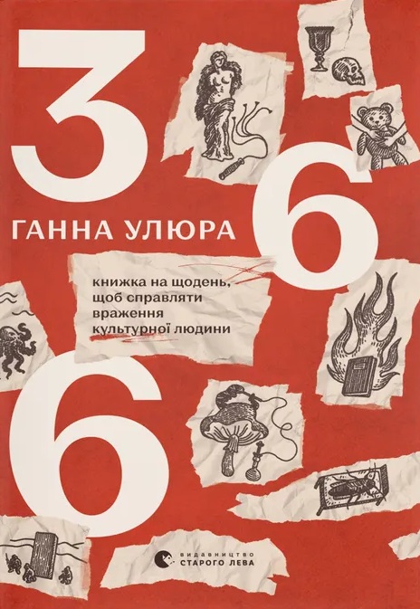 366: Книжка на щодень, щоб справляти враження культурної...