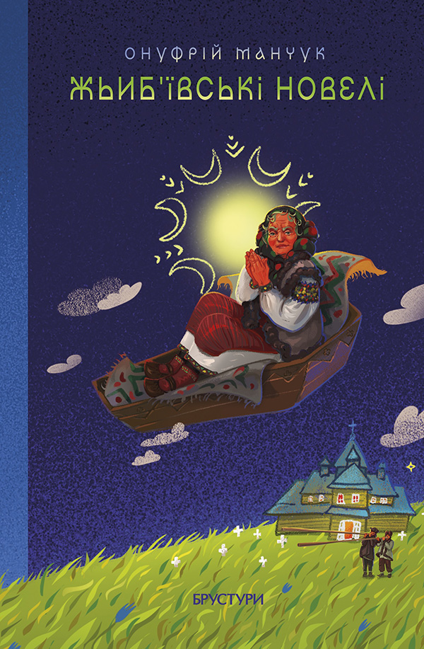 Жьиб'ївські новелі