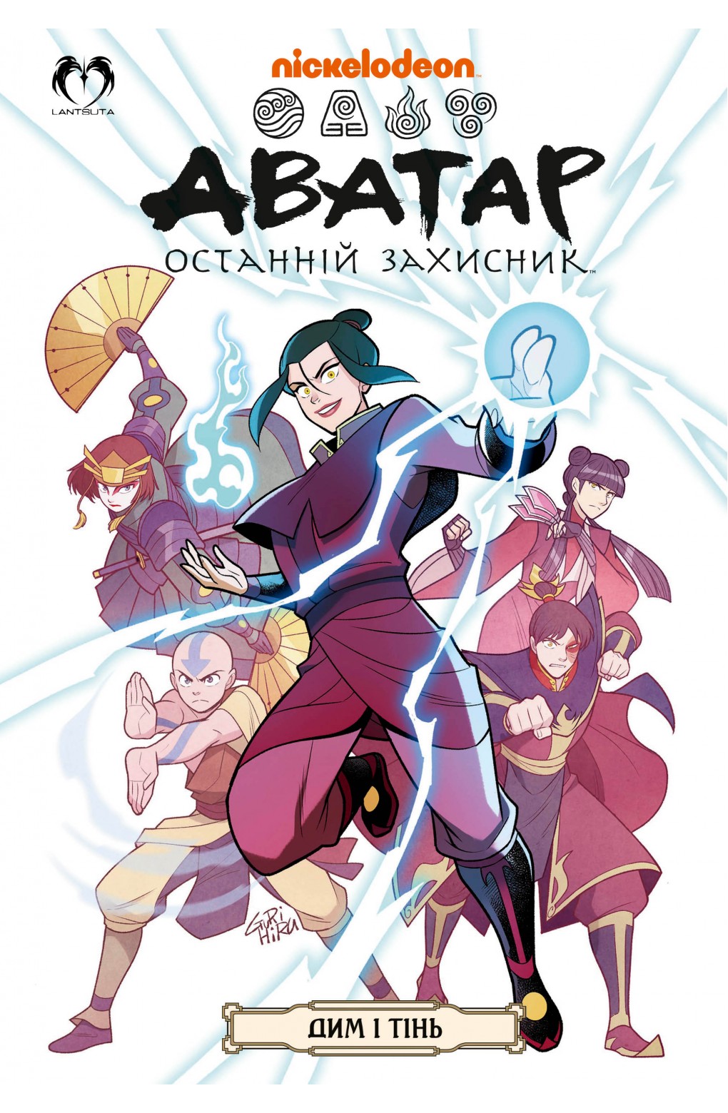 Аватар. Останній Захисник - Дим і тінь