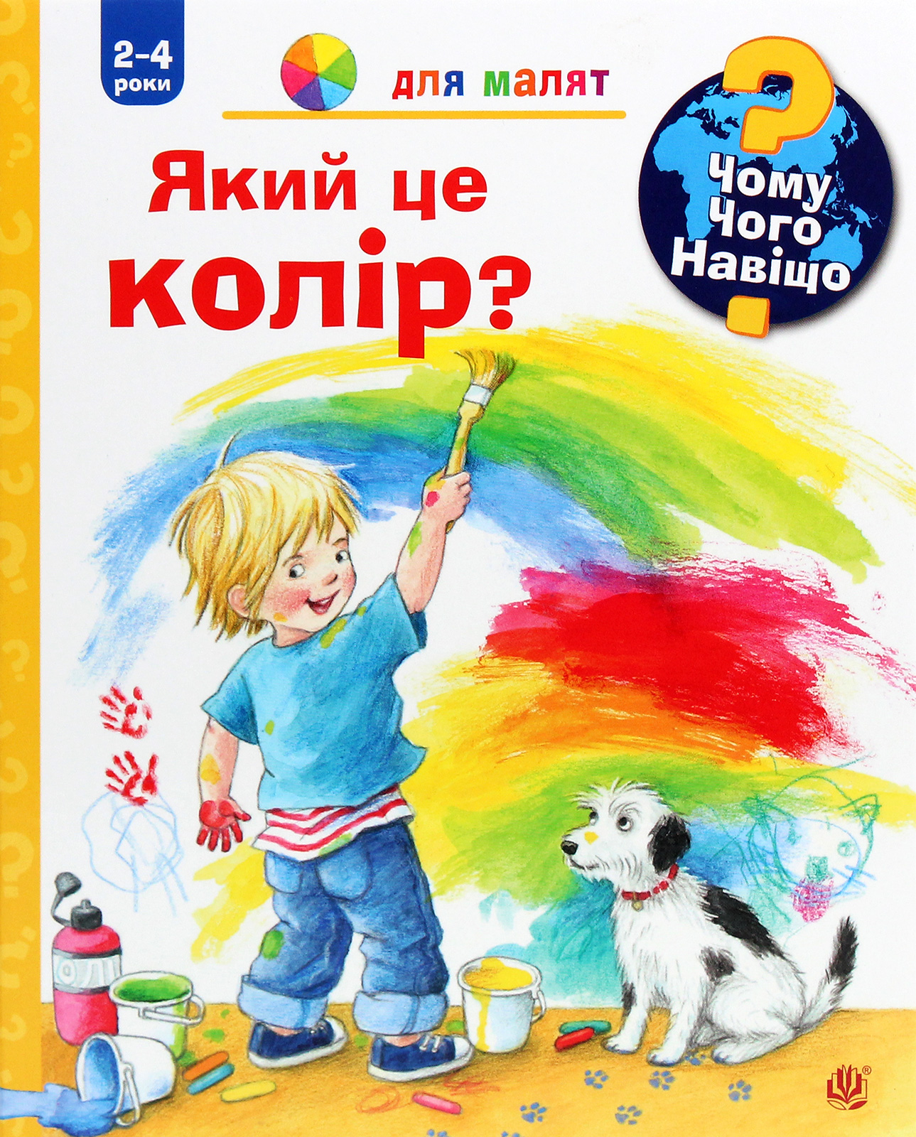 Чому? Чого? Навіщо? Який це колір?