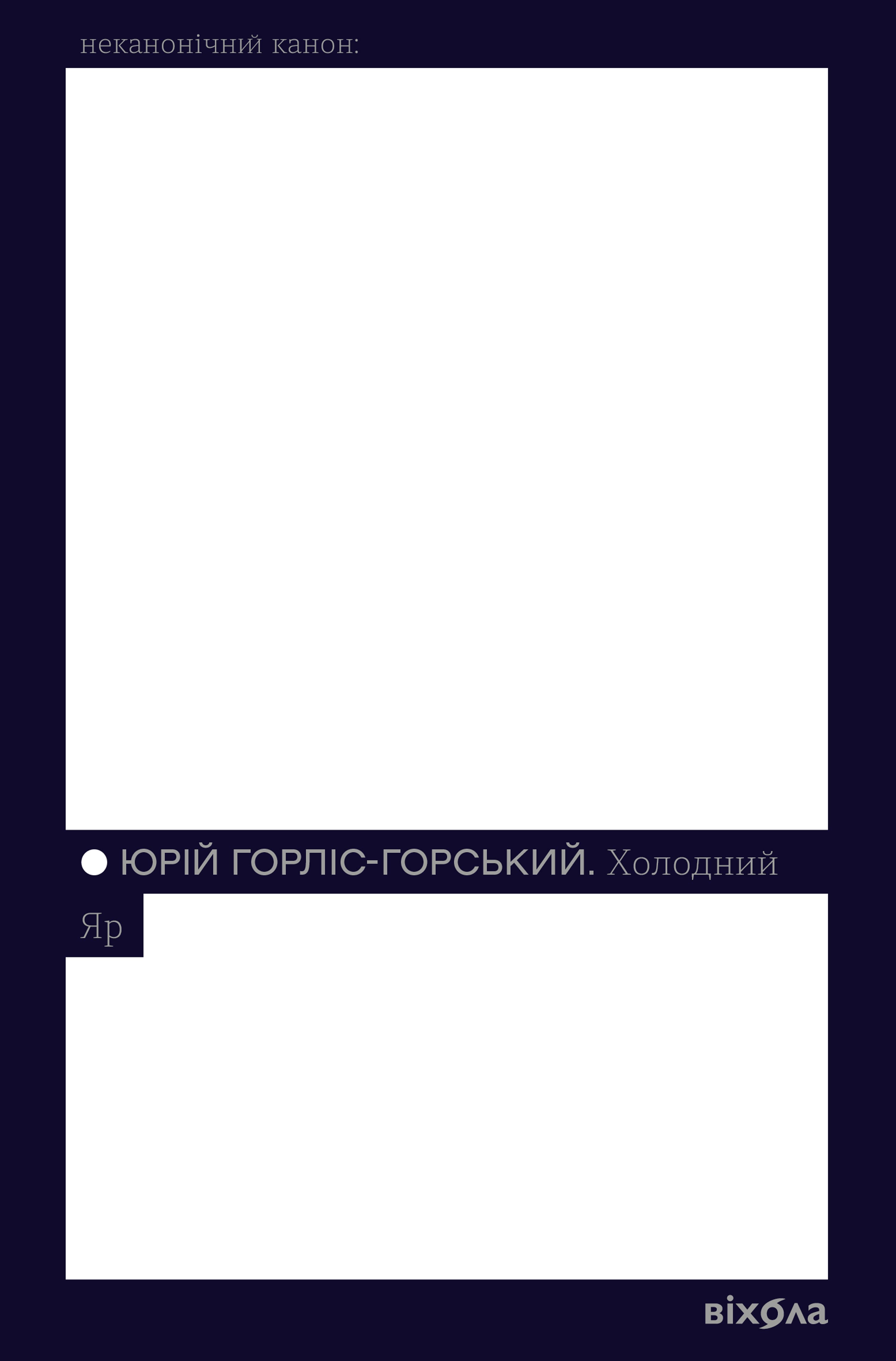 Холодний Яр