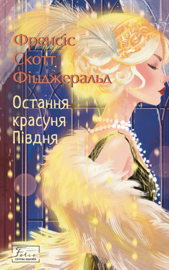 Остання красуня Півдня