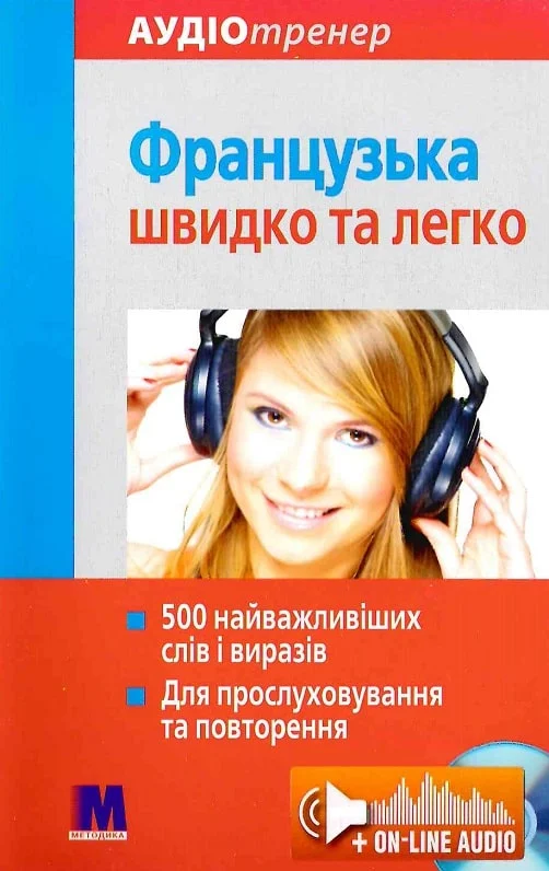 Французька швидко та легко