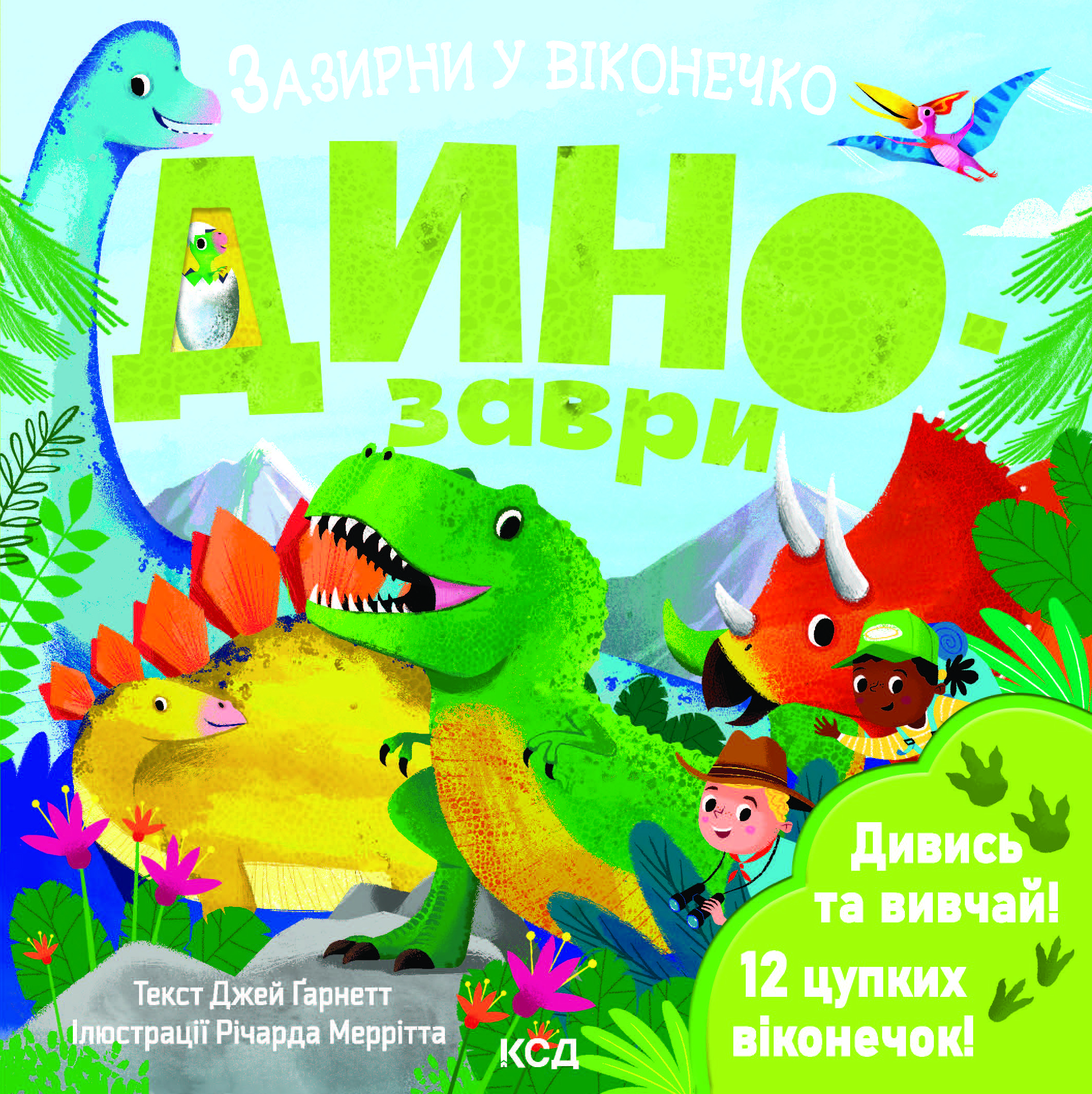 Динозаври. Зазирни у віконечко