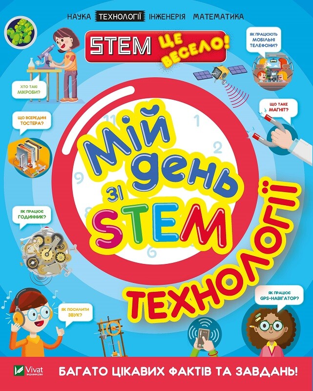 Мій день зі STEM. Технології