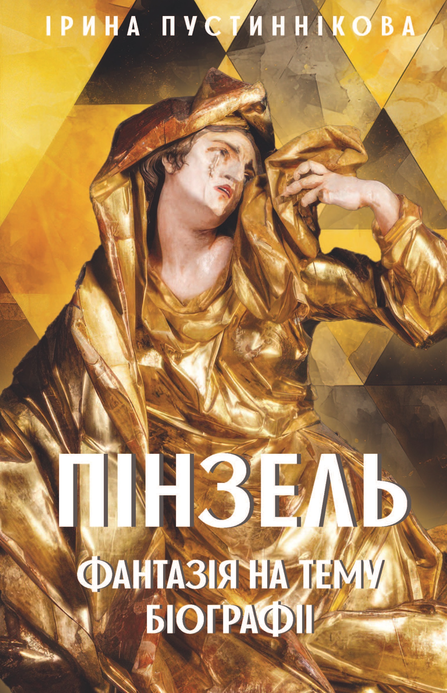 Пінзель. Фантазія на тему біографії