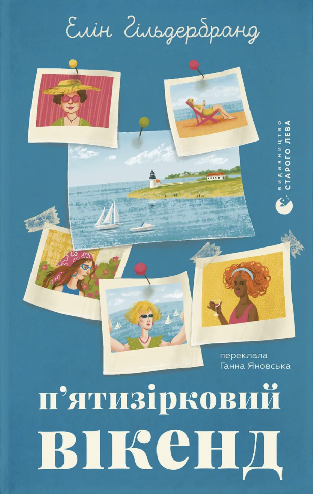 П'ятизірковий вікенд