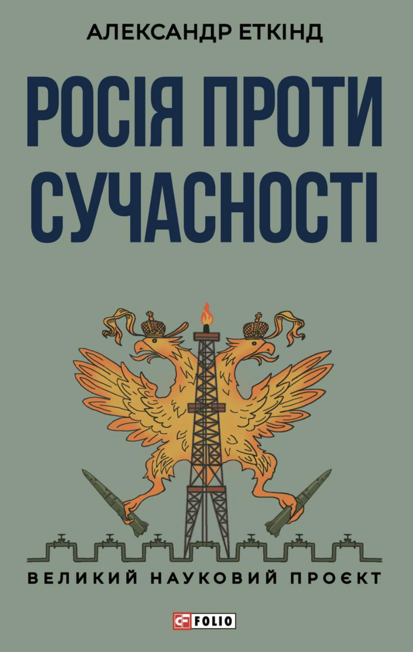 Росія проти сучасності