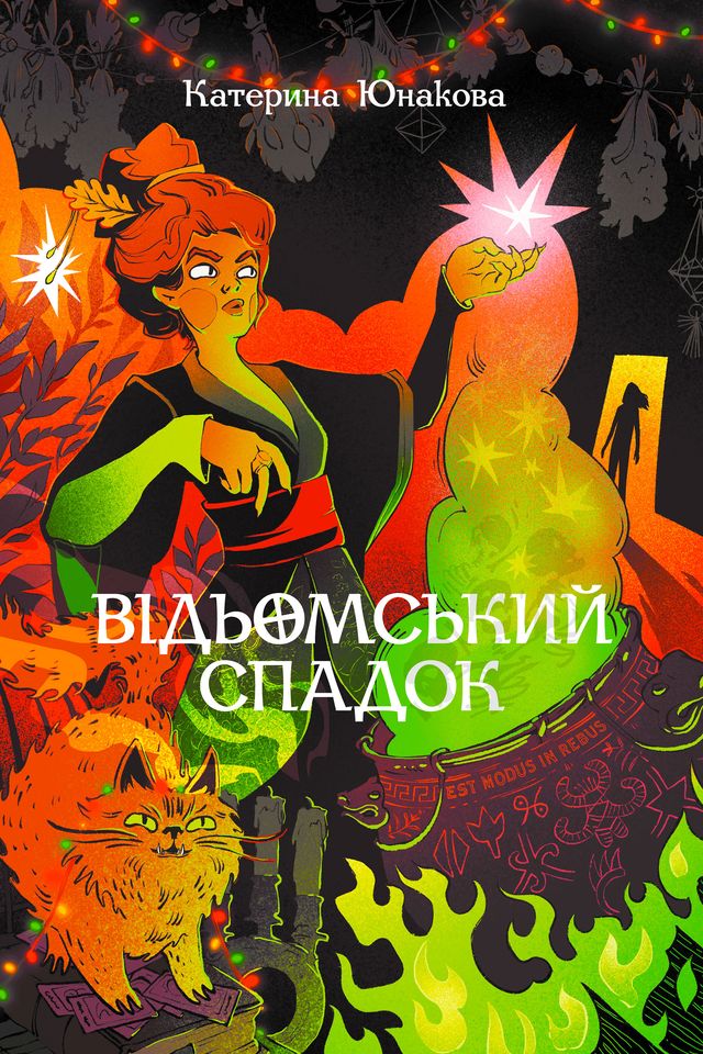 Відьомський спадок