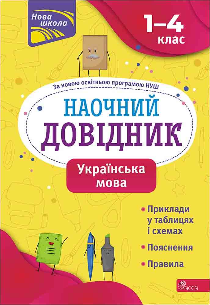 Наочний довідник. 1-4 класи. Українська мова