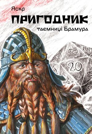 Пригодник. Таємниці Брамура