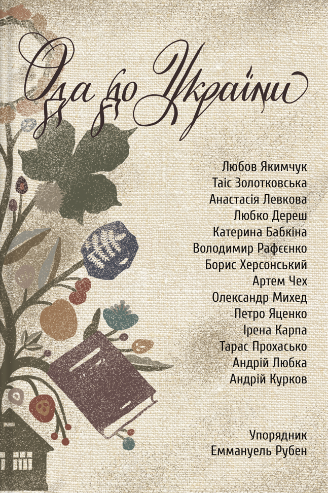 Ода до України