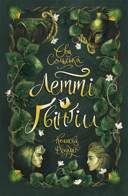 Летті Ґвінґілл. Колиска друїдів