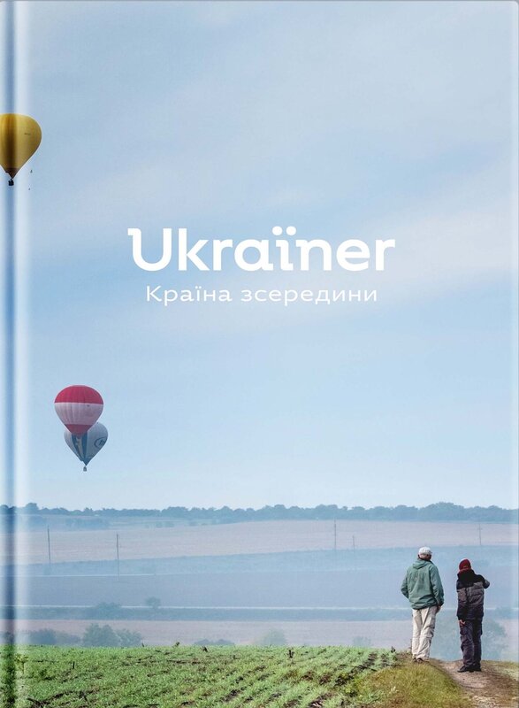 Ukraїner. Країна зсередини
