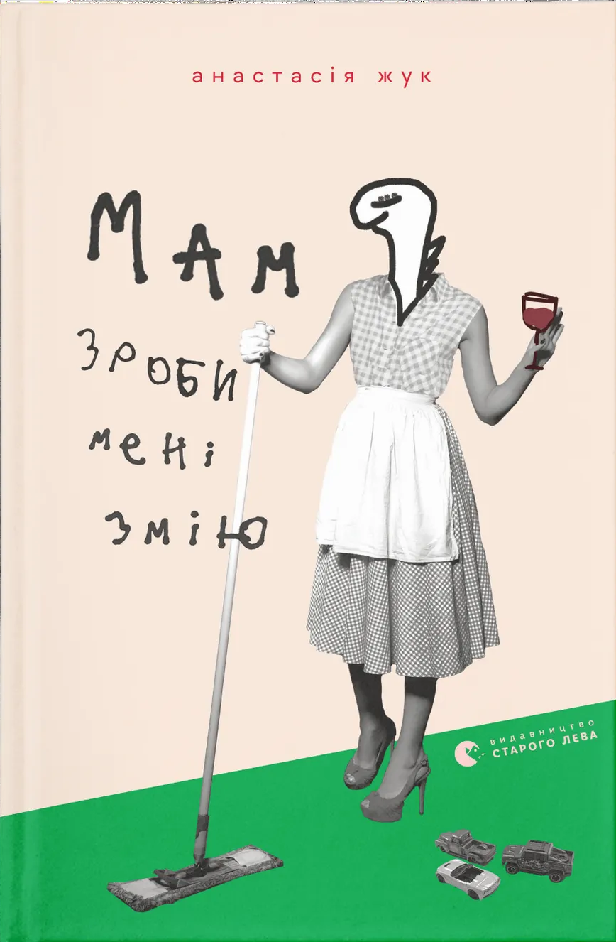 Мам, зроби мені змію