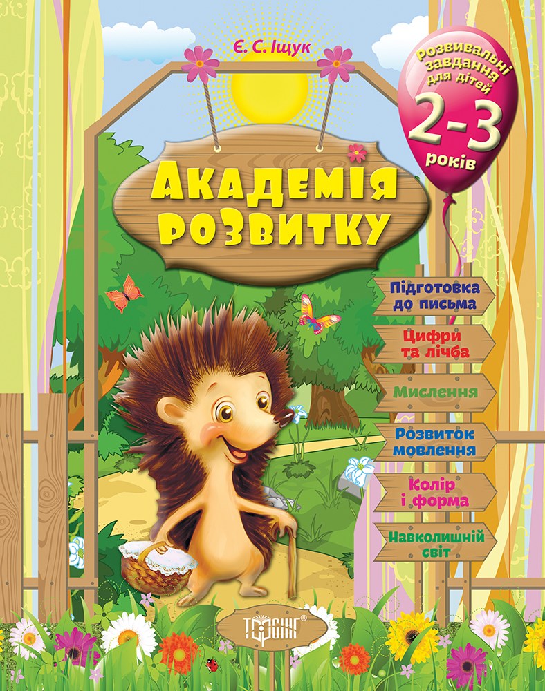 Розвивальні завдання для дітей. 2-3 років
