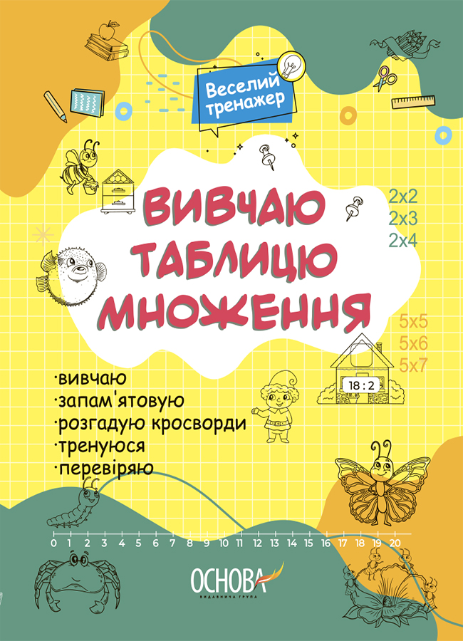 Веселий тренажер. Вивчаю таблицю множення