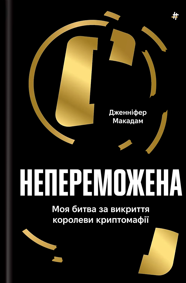 Непереможена. Моя битва за викриття королеви криптомафії