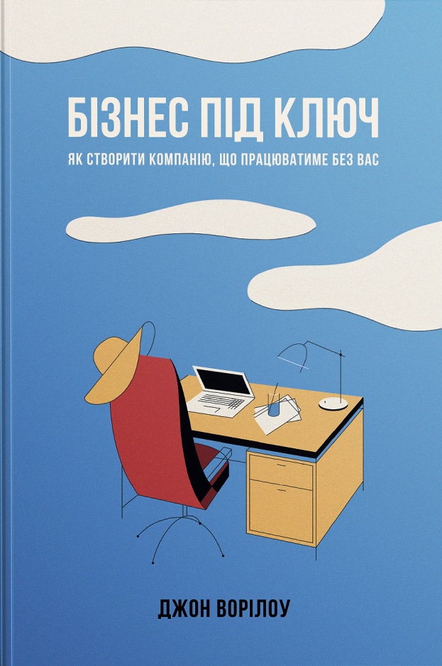 Бізнес під ключ. Як створити компанію, що працюватиме...