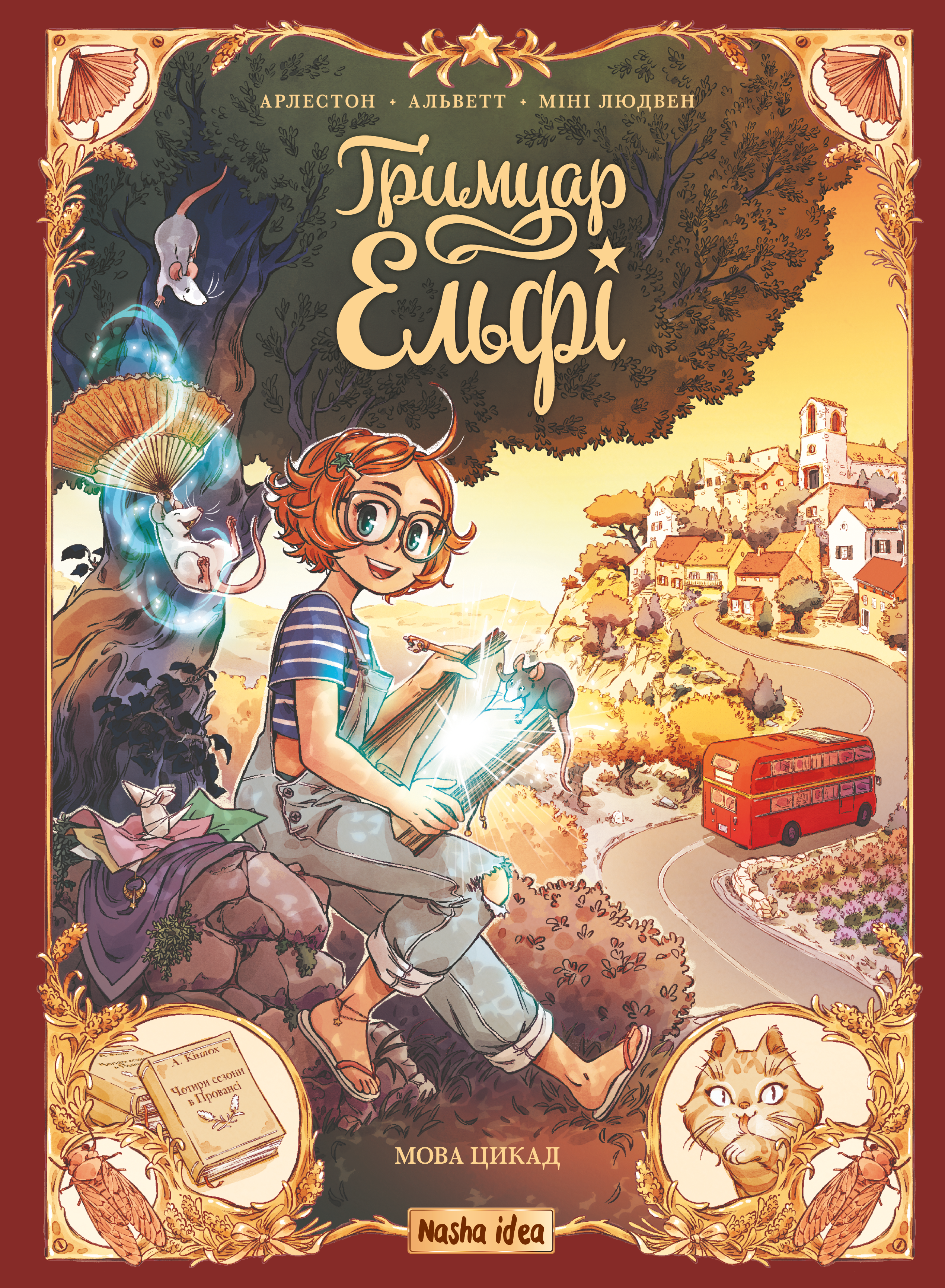 Гримуар Ельфі. Мова цикад