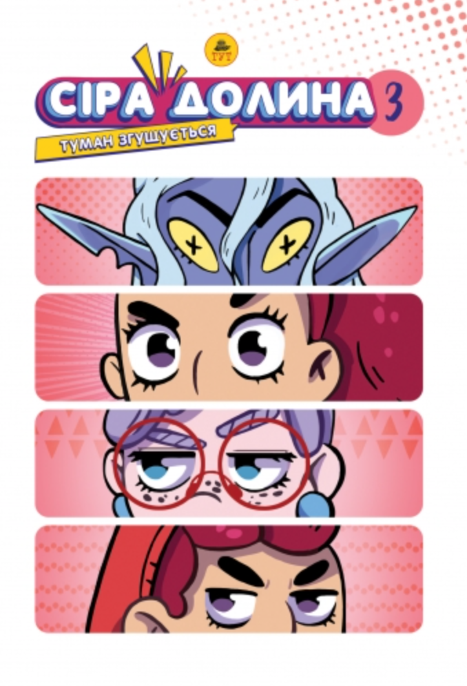 Сіра Долина. Туман згущується