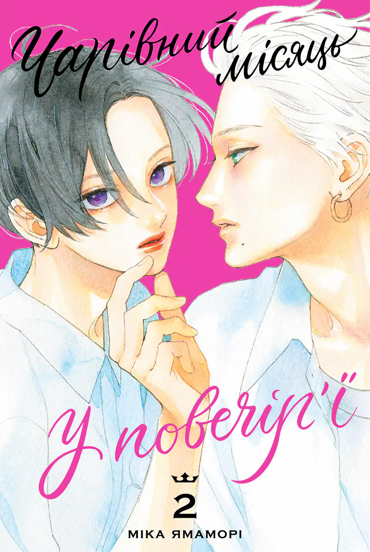 Чарівний місяць у повечір'ї. Том 2