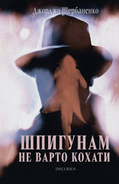 Шпигунам не варто кохати