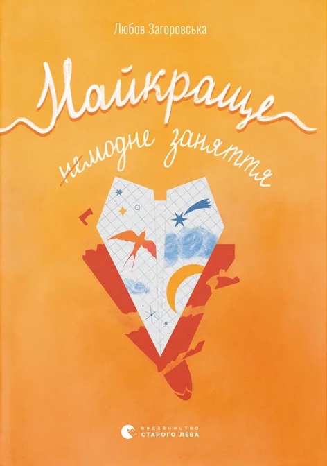 Найкраще немодне заняття