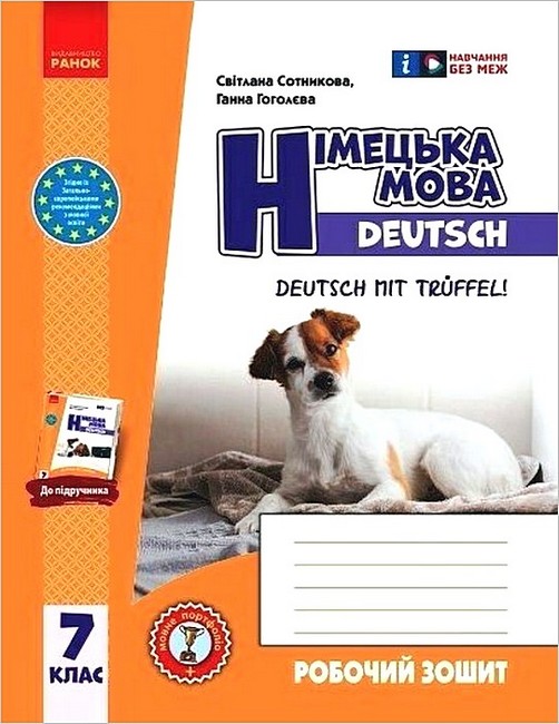 7 клас. Німецька мова. Робочий зошит "Deutsch mit Trüffel!"