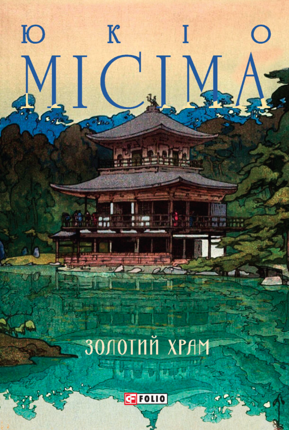 Золотий храм