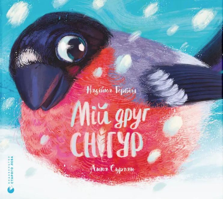 Мій друг снігур