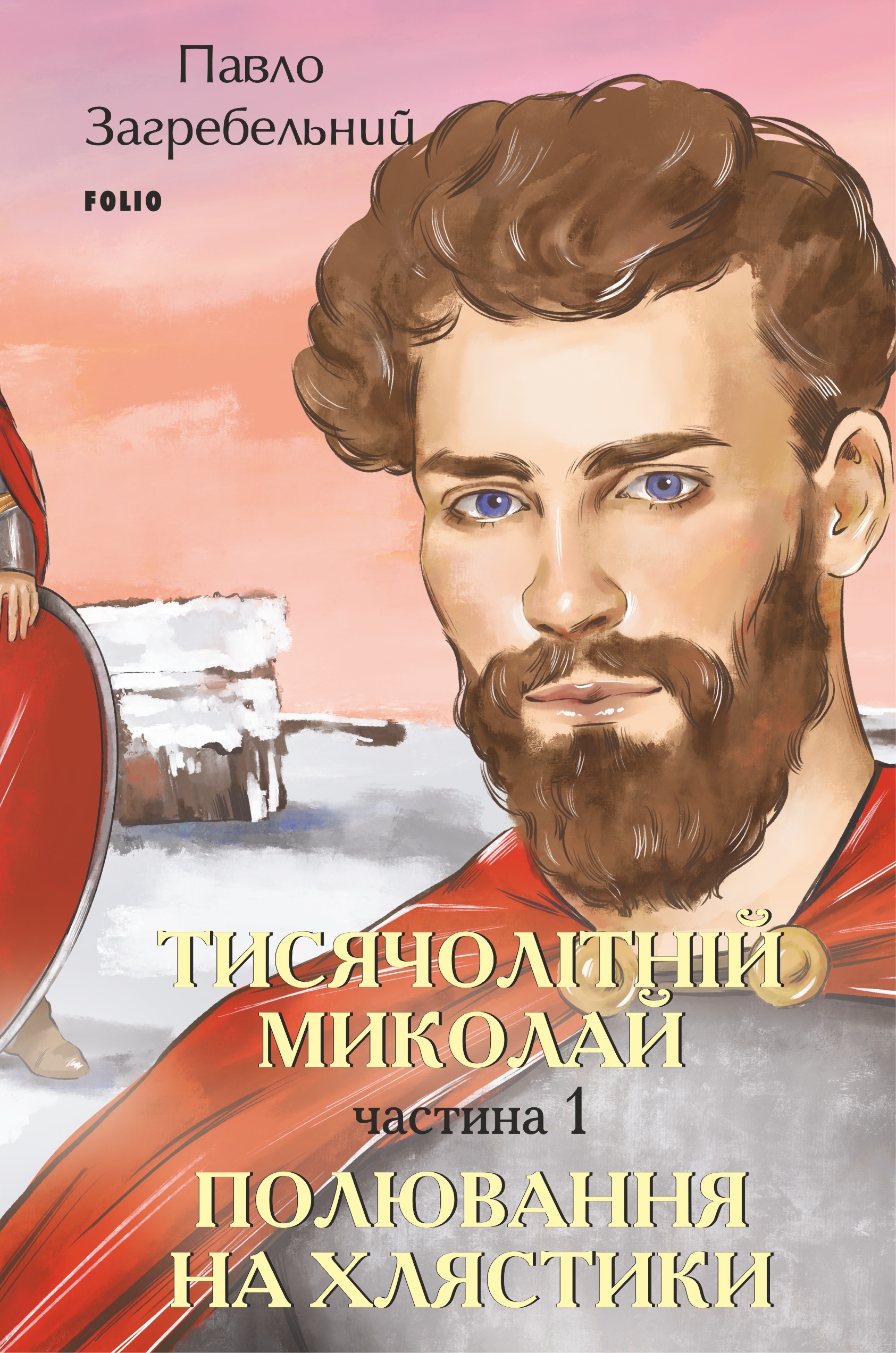 Тисячолітній Миколай. Частина 1: Полювання на хлястики