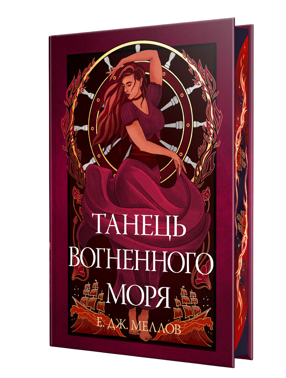 Танець вогненного моря