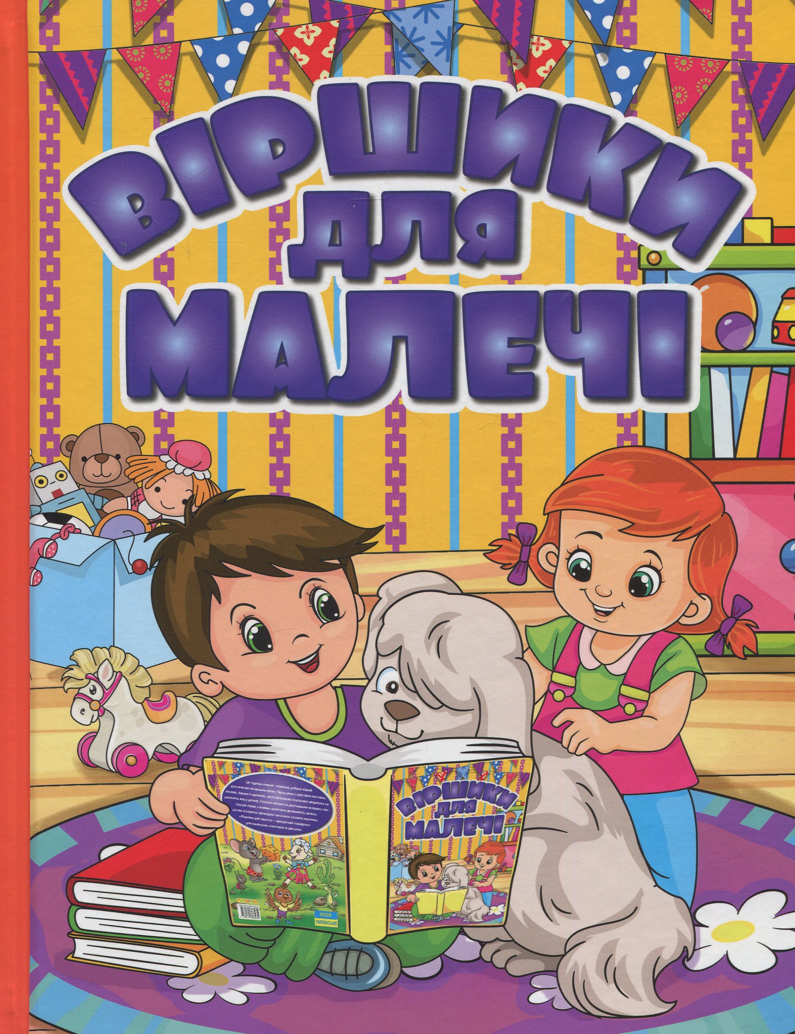 Віршики для малечі. Жовта